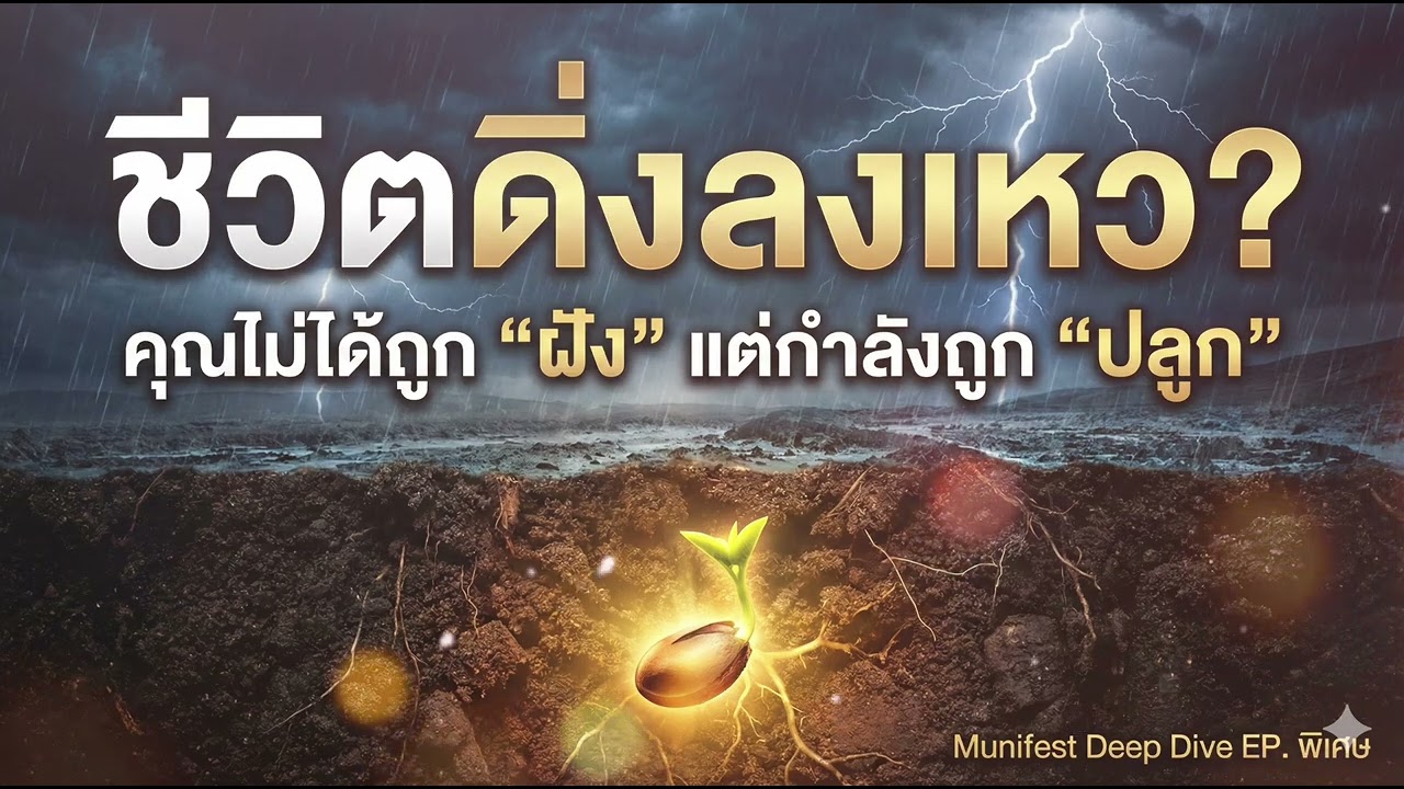 ในวันที่ชีวิตดิ่งลงเหว จักรวาลกำลัง 'กลั่นแกล้ง' หรือ 'เตรียมของขวัญ' ให้คุณกันแน่? | Podcast