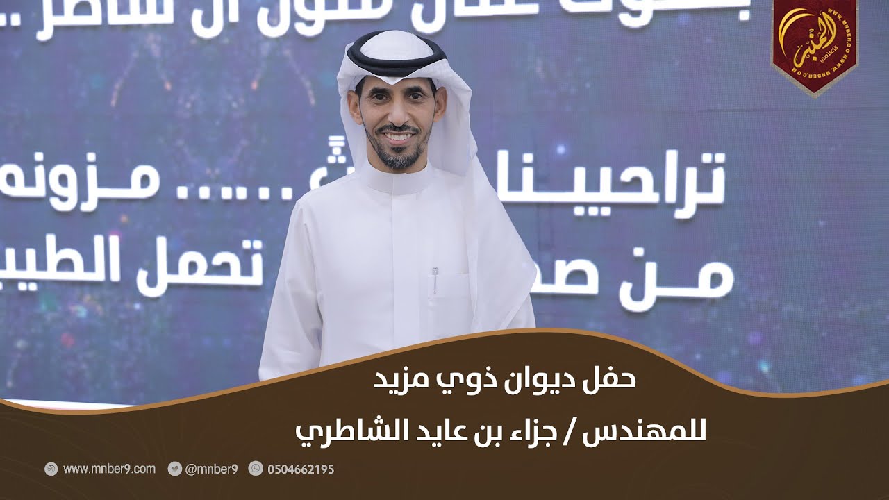 حفل ديوان ذوي مزيد للمهندس جزاء بن عايد الشاطري