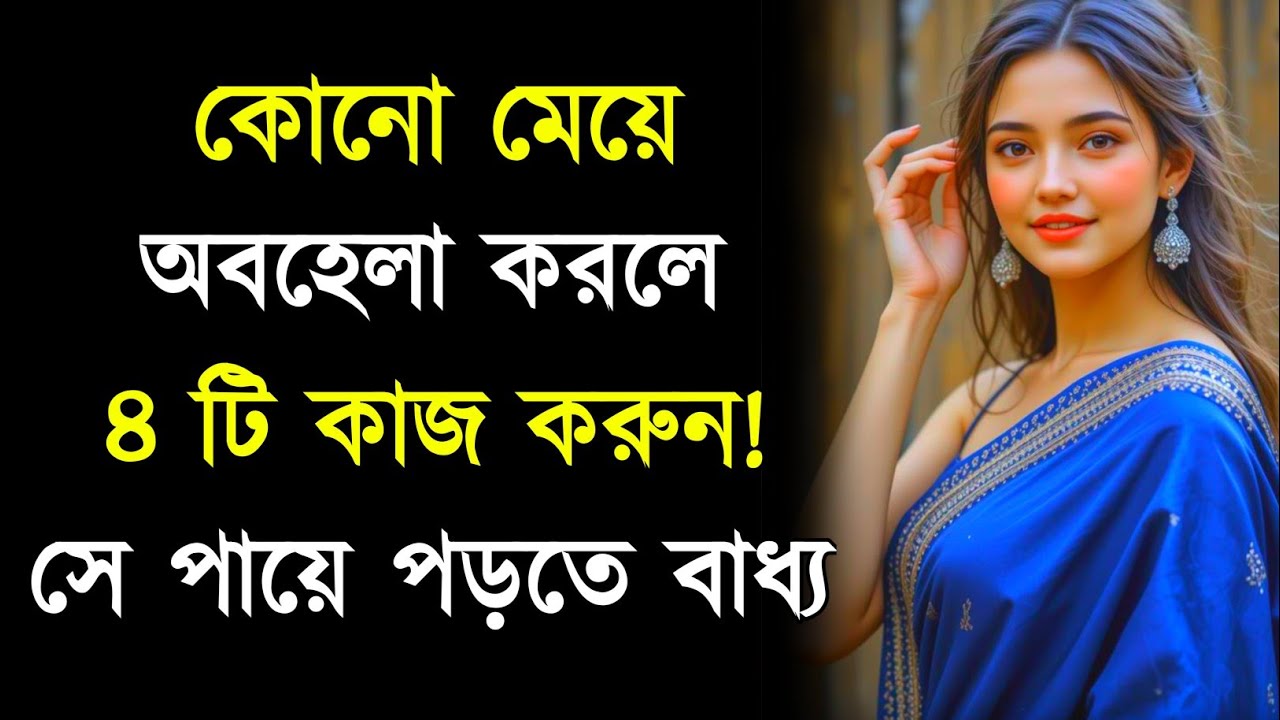 কোনো মেয়ে অবহেলা করলে ৪ টি কাজ করুন | Relationship Advice | Bangla Motivational Quotes | Quotes