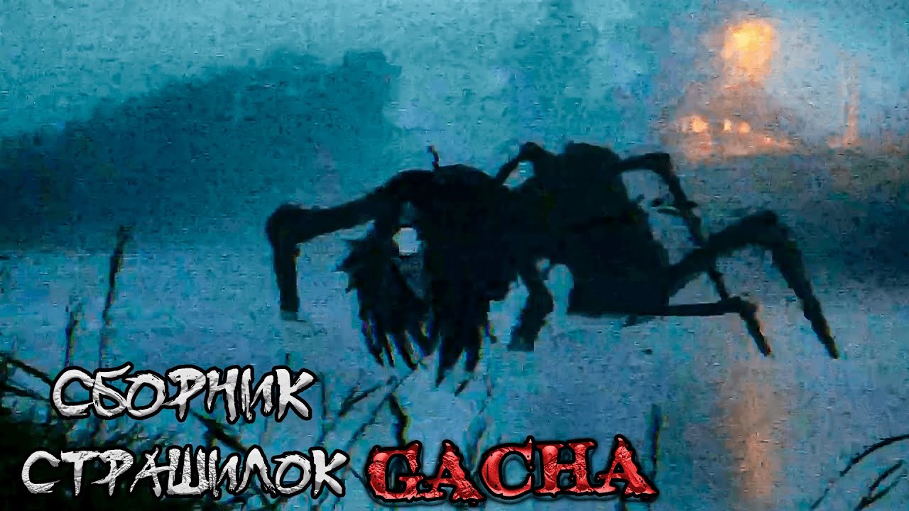 *Сборник страшных историй на ночь* - Gacha life(2)/Club/Nox - [191 часть]