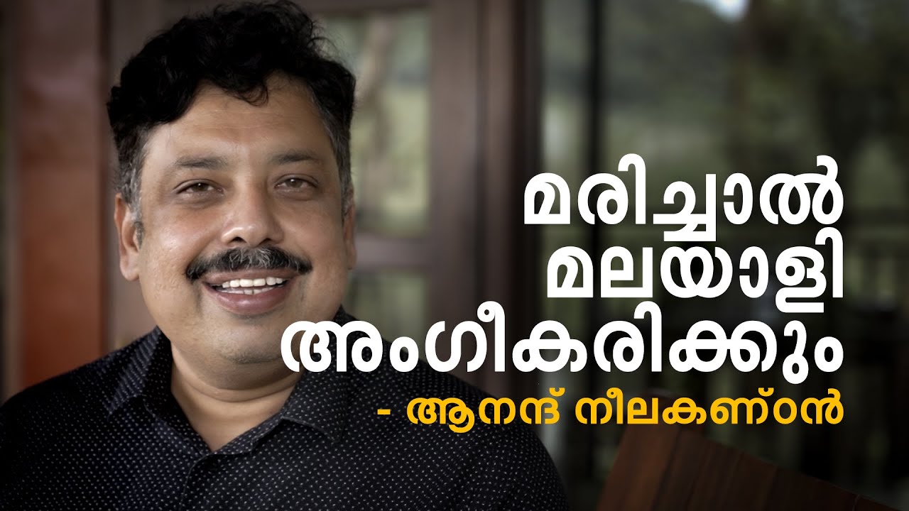 മരിച്ചാല്‍ മലയാളി അംഗീകരിക്കും: ആനന്ദ് നീലകണ്ഠന്‍ | അഭിമുഖം