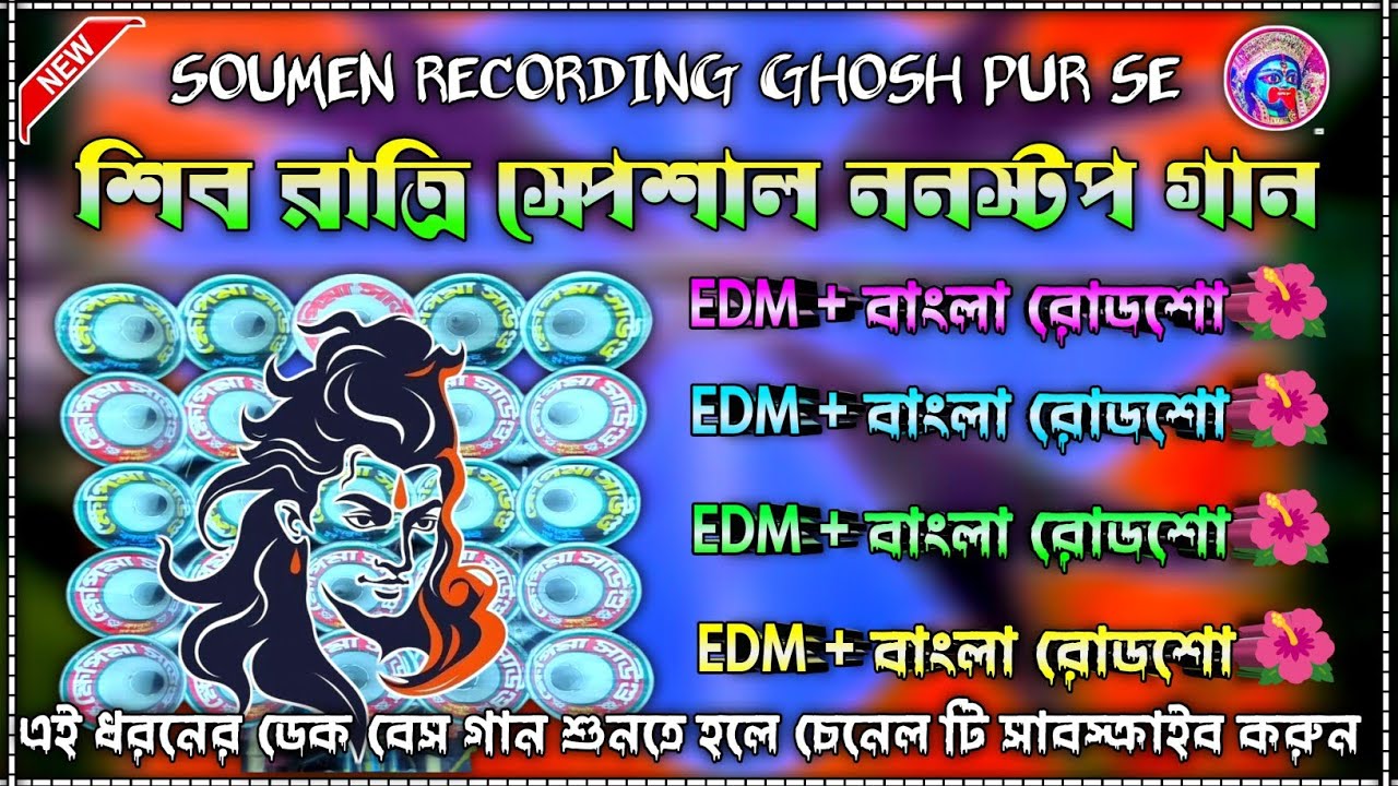 শিব রাত্রি স্পেশাল ননস্টপ রোডশো ডেক বেস | EDM বাংলা রোডশো গান 🥰 জল ঠালার সময় বাজাও 🙏🌺