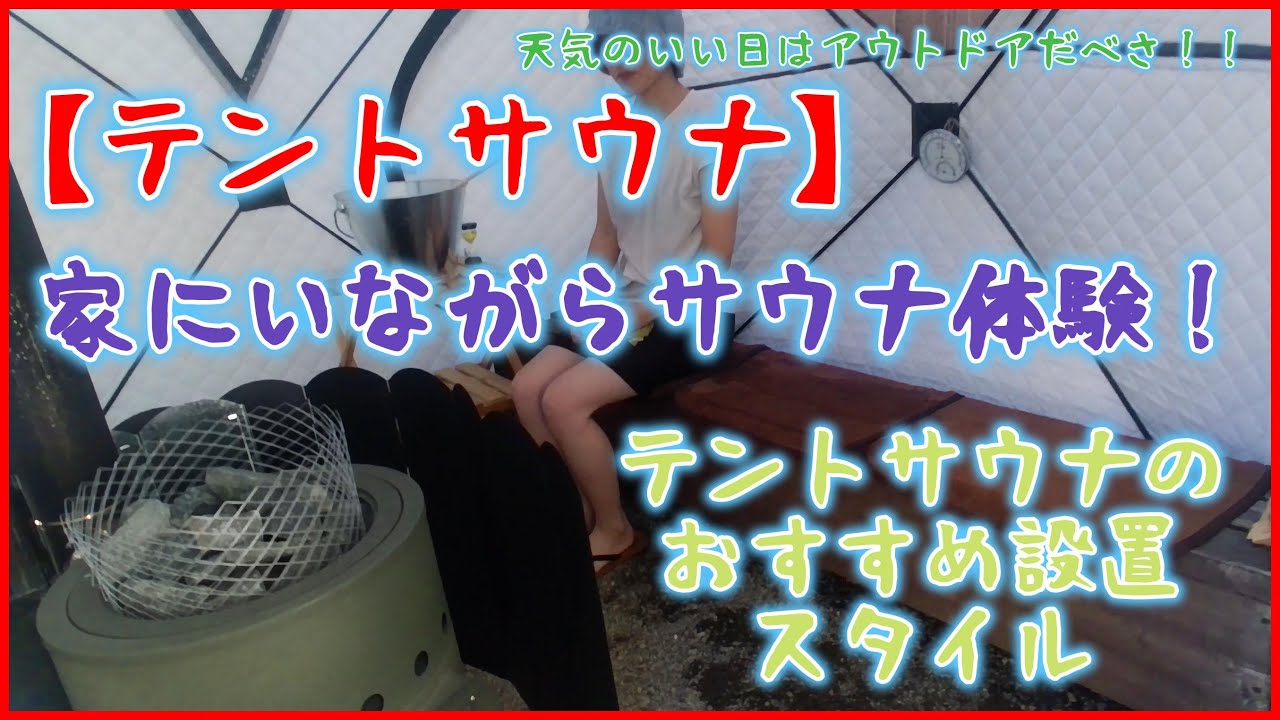【40代おじさん】激安テントサウナでロウリュ仕放題！家の庭でととのえまくり          　　　　　　　　　　             #サウナ #テントサウナ #サウナー #家サウナ#アウトドア