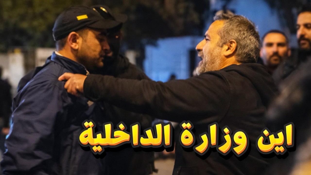 المدعو وائل نوار يعتدي على مجموعة امنيين