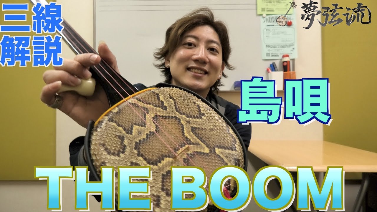 【工工四付き】島唄/THE BOOM(ブーム) 【三線レッスン】