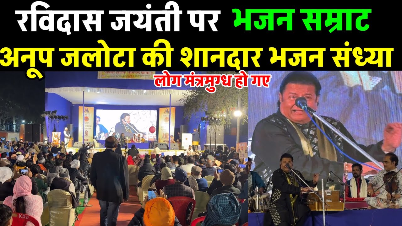 Ravidas Jayanti 2026 Banaras | भजन सम्राट अनूप जलोटा | रविदास जयंती पर ऐतिहासिक प्रस्तुति