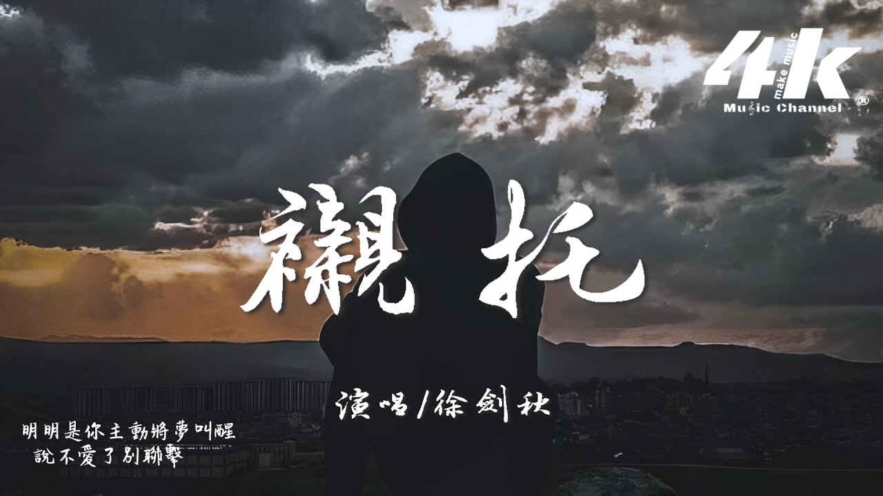 徐劍秋 - 襯托『我聽說你用我們的故事，換來她的同情。』【高音質|動態歌詞Lyrics】♫