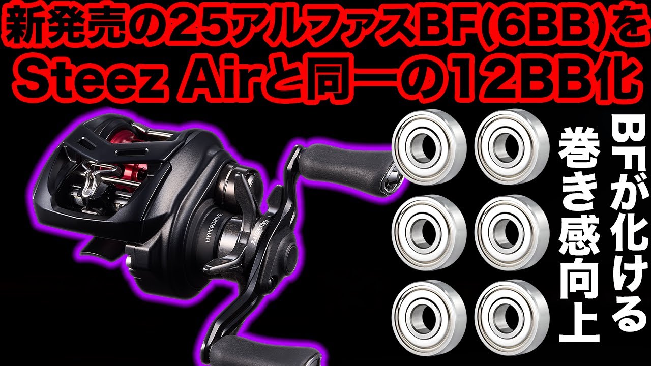 新発売の25アルファスBFを早速12BB化! 冬にも活躍! 6BBから倍の12BBでSTEEZ Airレベルになる! 250万以上かけてバス釣り最高を探求 #25アルファス #分解 #改造