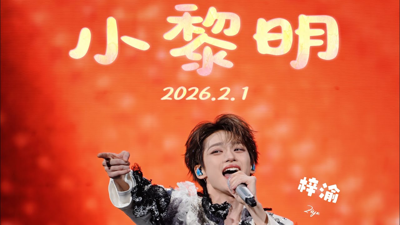 Ziyu 梓渝 2026.2.1 Xiamen 厦门《趁黎明来临前说爱吧》绝美舞台 6K直拍 #ziyu #梓渝 #tianxuning #田栩宁 #lp #栩你渝生