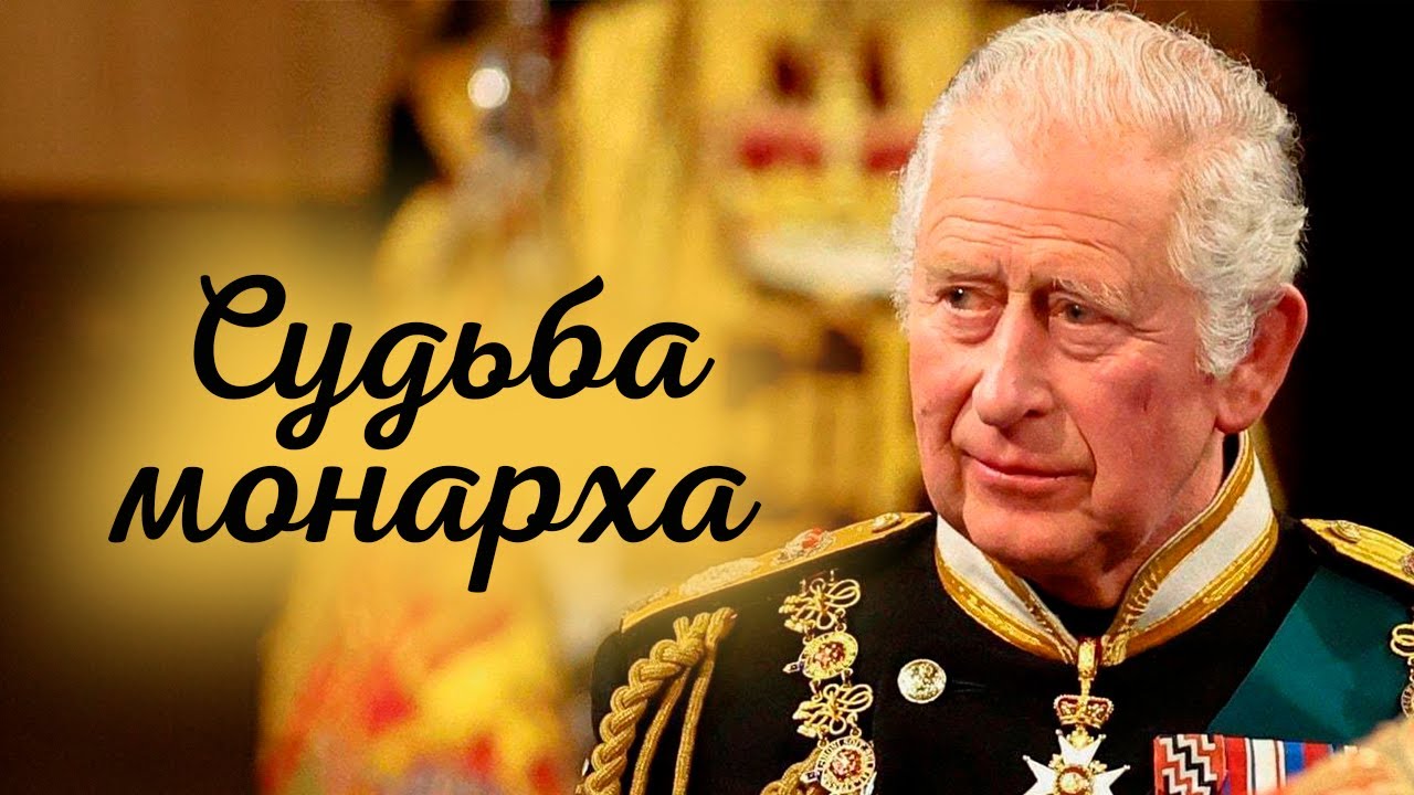 Король ожидания. Может ли Карл III отречься от престола