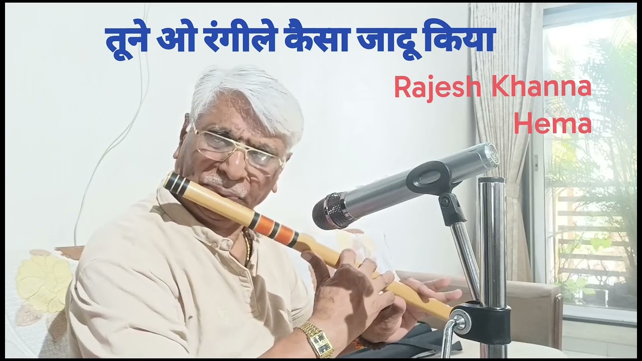 तूने ओ रंगीले कैसा जादू किया ll Tune O Rangeele Kaisa Jadu Kiya ll Kudrat ll Flute: Mohan Patel 