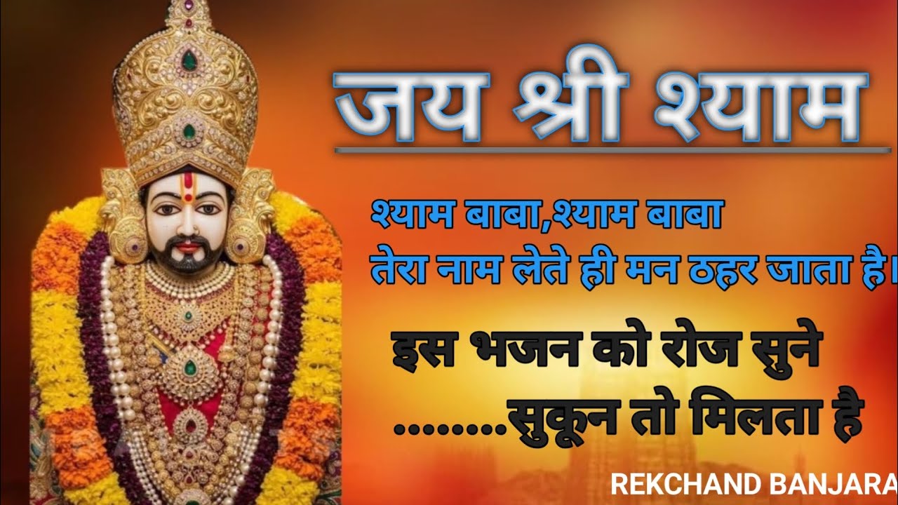 श्याम बाबा का सुकून भरा भजन|खाटू श्याम जी भक्ति| जिसे सुनकर दिल को शांति मिले|Hare Ka Sahara Shyam