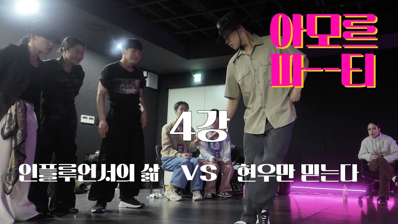 아모르파티 vol.8 4강 인플루언서의 삶 vs 현우만 믿는다
