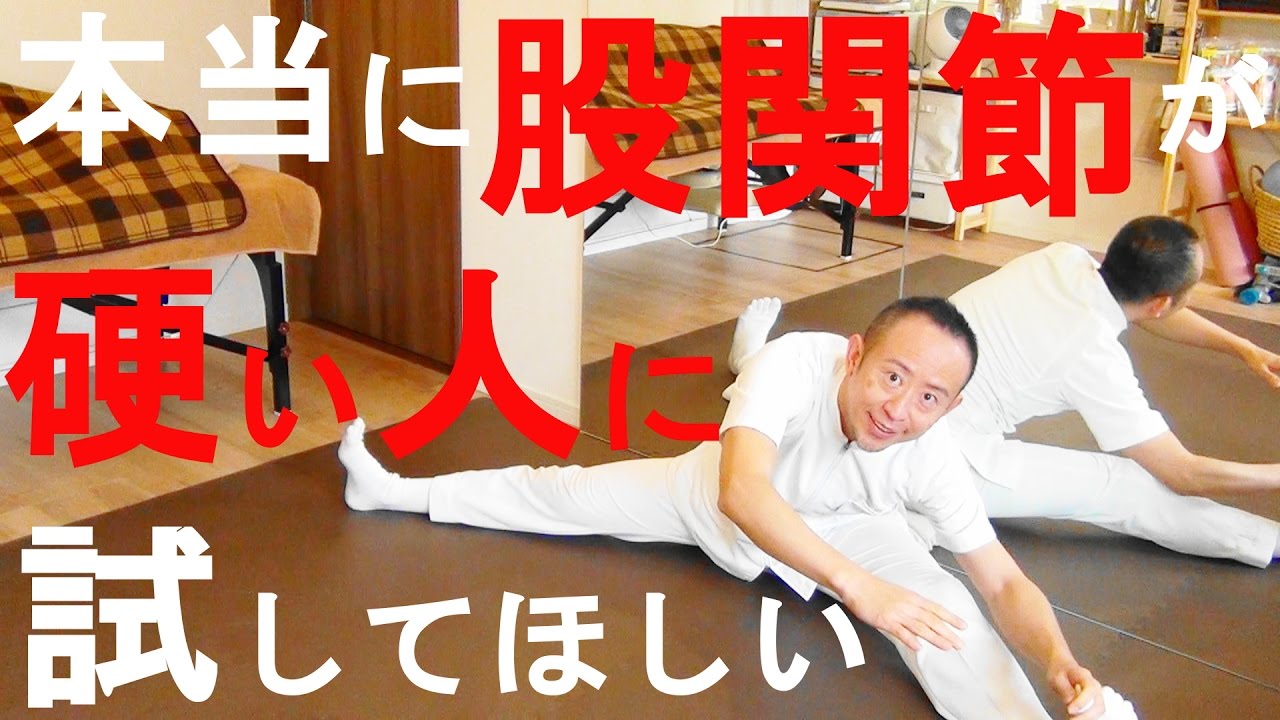 かんたん!自動整体! ⑩本当に硬い股関節をやわらかくする方法