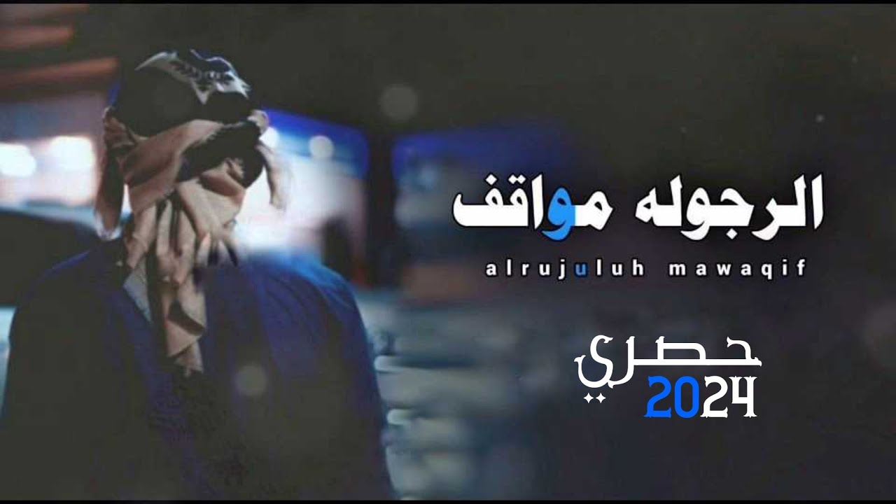 بالة الرجوله مواقف|ابوقناف الطويل جديد وحصري 2024