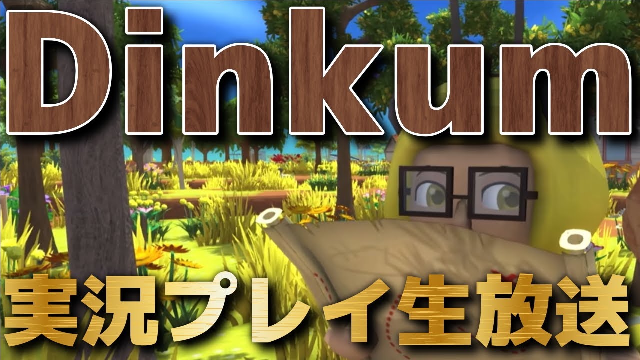 Dinkumを最初から実況プレイ生放送【ディンカム】#6