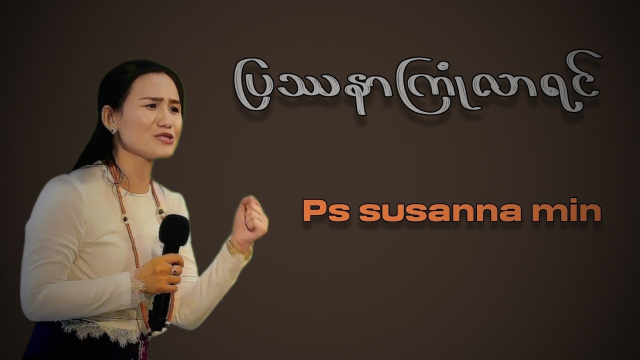 ပြဿနာကြုံလာရင် | Pastor Susanna Min