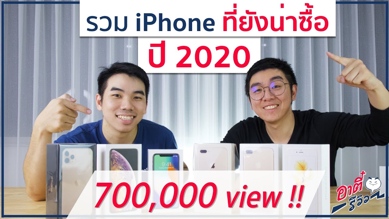 รวม iPhone ที่ยังน่าซื้อ ในปี 2020 พร้อมราคา และรุ่นไหนไม่น่าซื้อ?? | อาตี๋รีวิว EP.73
