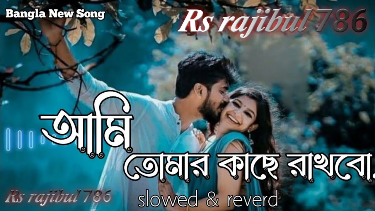আমি তোমার কাছেই রাখবো আজ মনের কথা হাজার | Ami Tomar Kache | Arijit Singh | Lofi Mix 2026