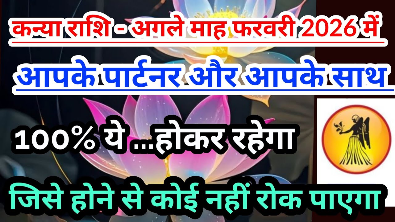 कन्या राशि - फरवरी 2026 की आपके पार्टनर और आपके बारे में कुछ खास बातेँ#tarot #virgo #kanyarashi 