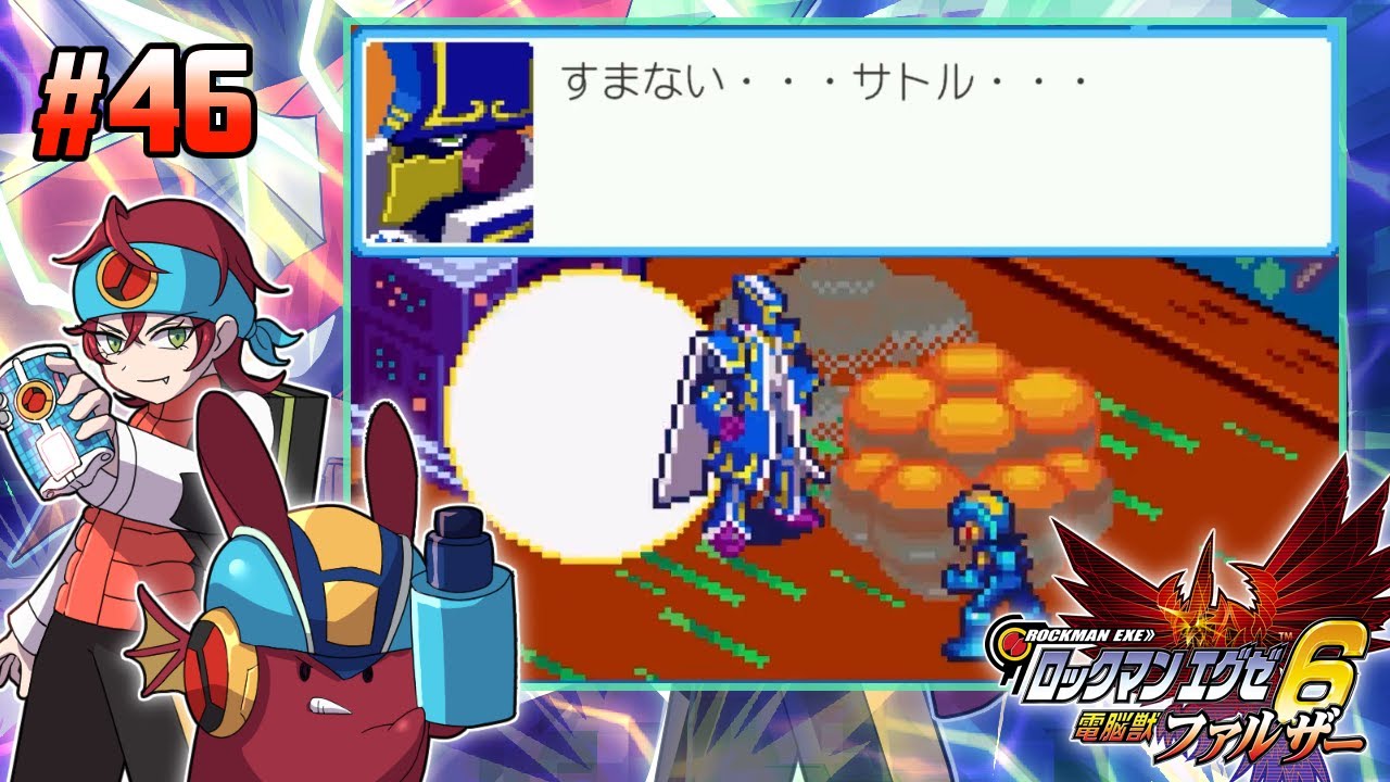 #46 オペレーターとナビ【ロックマンエグゼ6 電脳獣ファルザー / 紅巴】