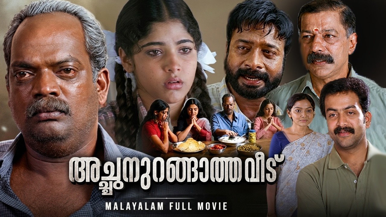 Achanurangatha Veedu Malayalam Full Movie | Salim Kumar | Malayalam Movie