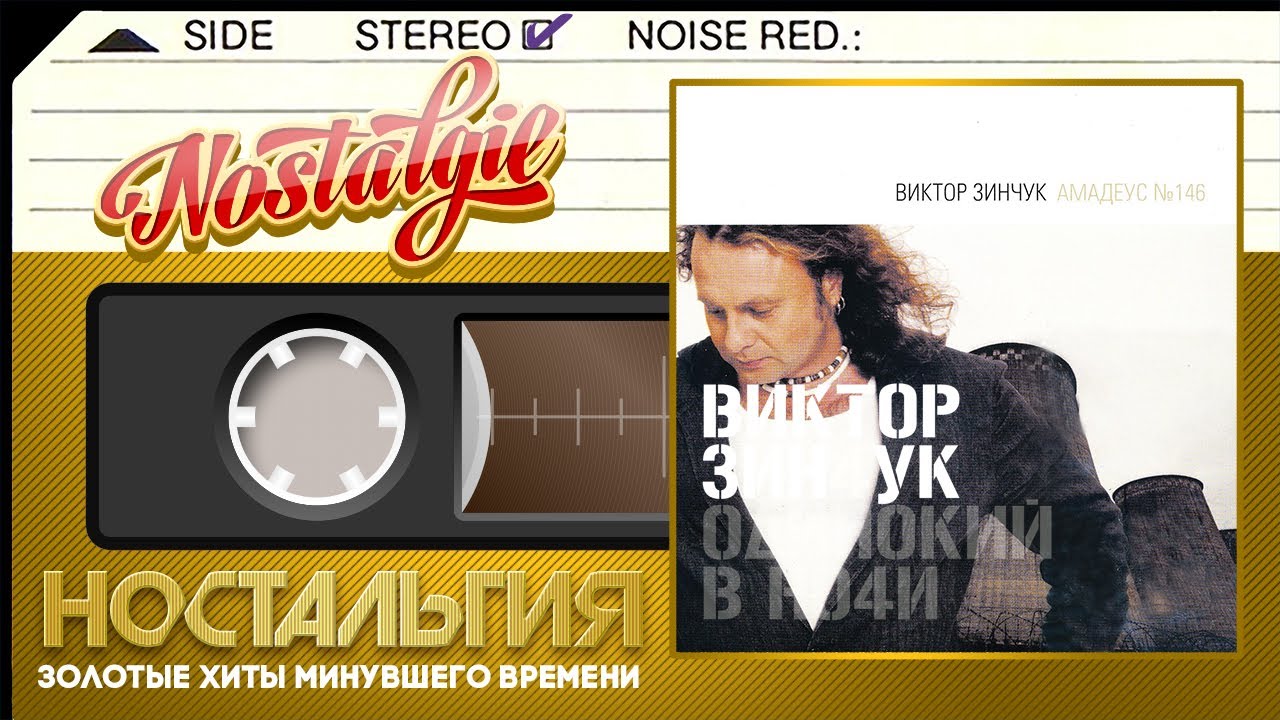 Виктор Зинчук — Амадеус №146 / Слушаем Весь Альбом - 2005 год /