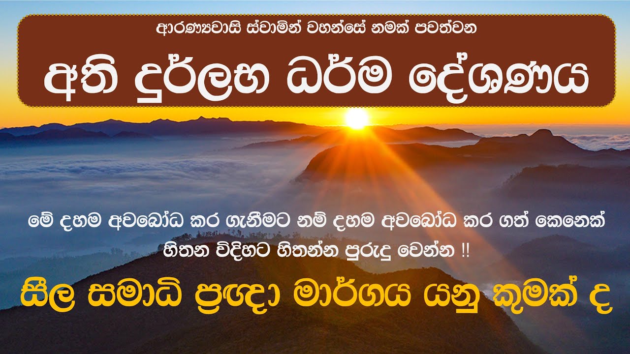 සීල සමාධි ප්‍රඥා මාර්ගය යනු කුමක්ද ? ආරණ්‍යවාසි ස්වාමින් වහන්සේ නමක් පවත්වන අති දුර්ලභ ධර්ම දේශණය