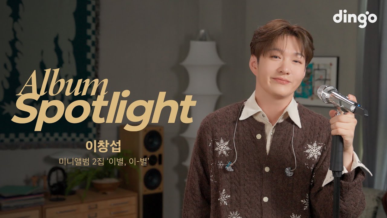 이창섭 (LEECHANGSUB)의 앨범을 라이브로 듣는 앨범 스포트라이트 - 미니앨범 2집 '이별, 이-별' | Album Spotlightㅣ딩고뮤직ㅣdingo Music