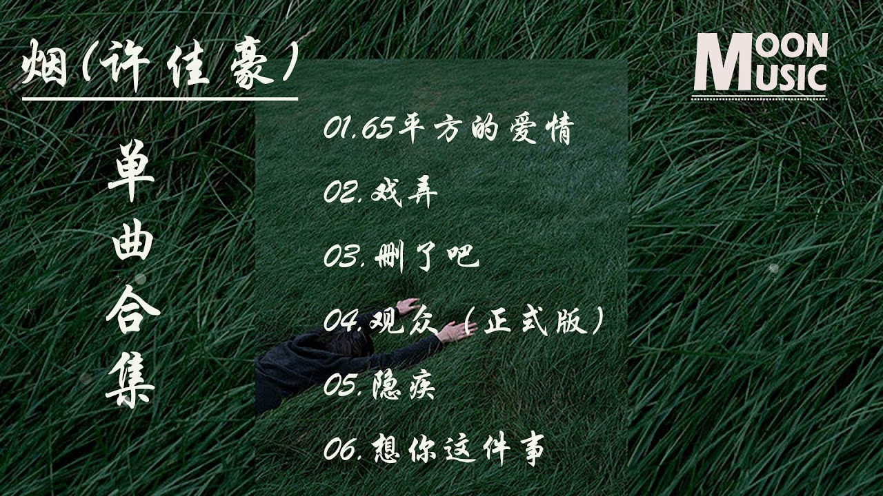 【烟(许佳豪)歌曲合集】非常好听的6首歌曲||抖音热门歌曲 \ 2021十二月抖音合集 :烟 (许佳豪) - 删了吧\烟(许佳豪) - 戏弄\烟(许佳豪) - 65平方的爱情\烟(许佳豪) - 观众