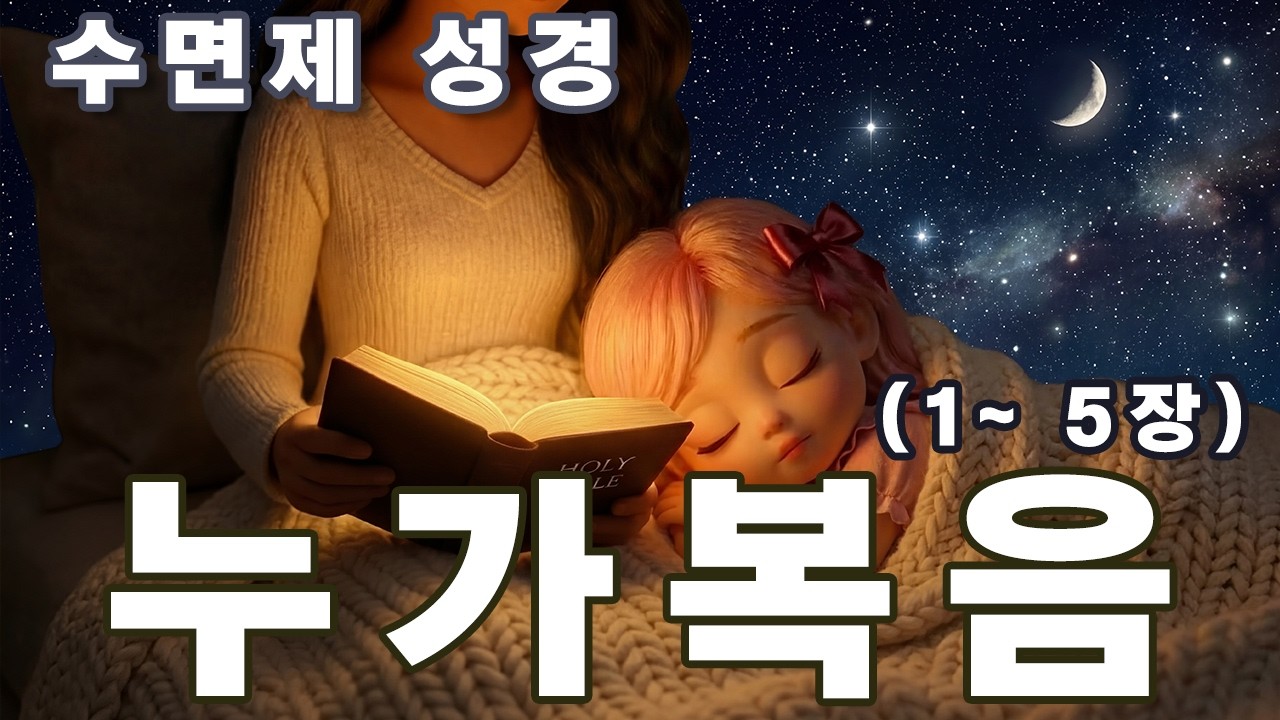 [수면동화] 엄마가 읽어주는 성경 🌙 누가복음 1~5장 (잠이 솔솔 오는 편안한 낭독)