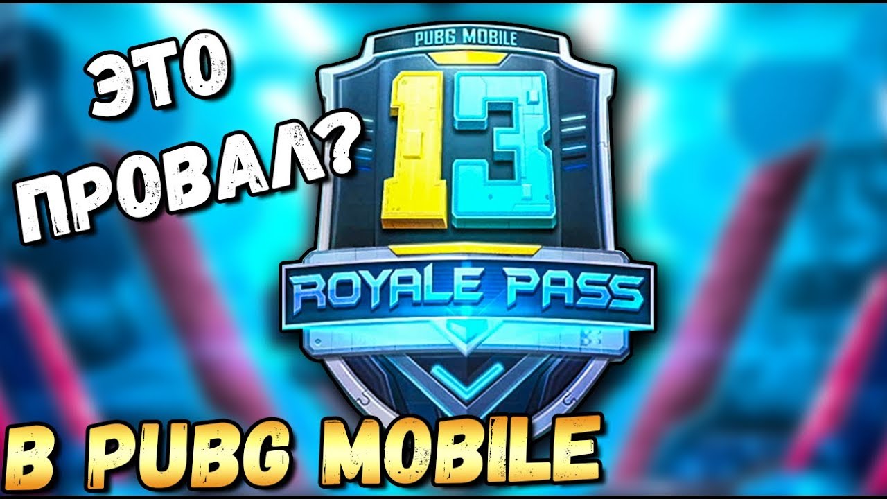 САМЫЙ ПРОВАЛЬНЫЙ СЕЗОН В PUBG MOBILE?13 SEASON ROYALE PASS .ЧЕСТНЫЙ ОБЗОР. ОБНОВЛЕНИЕ 0.18