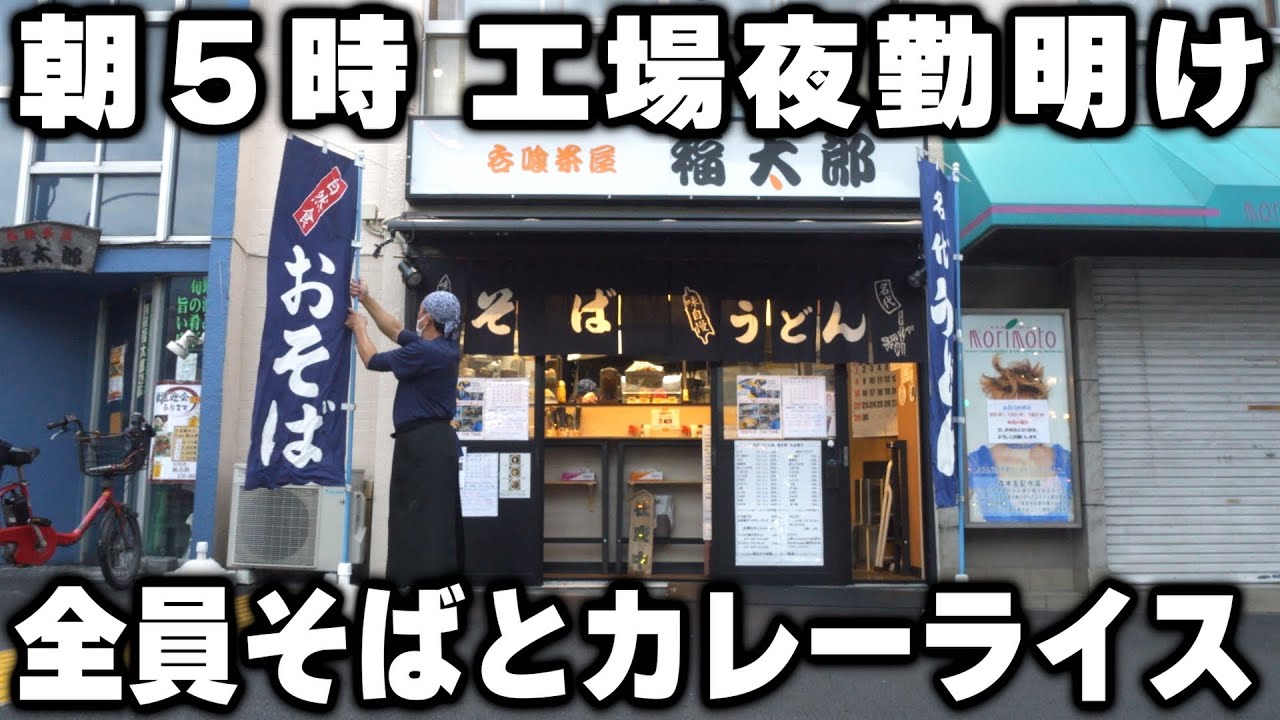 【東京】夜勤明けの男達が食らう４００円の立ち食い朝そば＆カレーライスラッシュが凄い