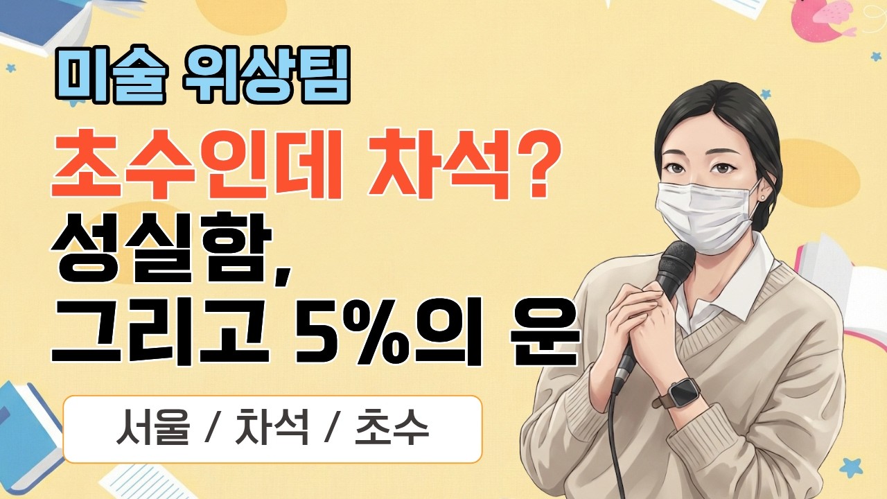 [미술 위상팀] 2026 미술임용 합격자 사례발표 / 서울 합격_초수인데 차석까지!