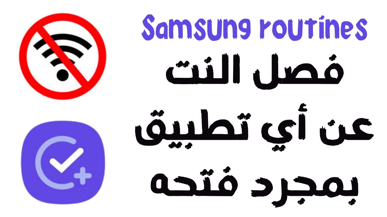 فصل النت عن أي تطبيق تختاره بمجرد فتح التطبيق | samsung routines