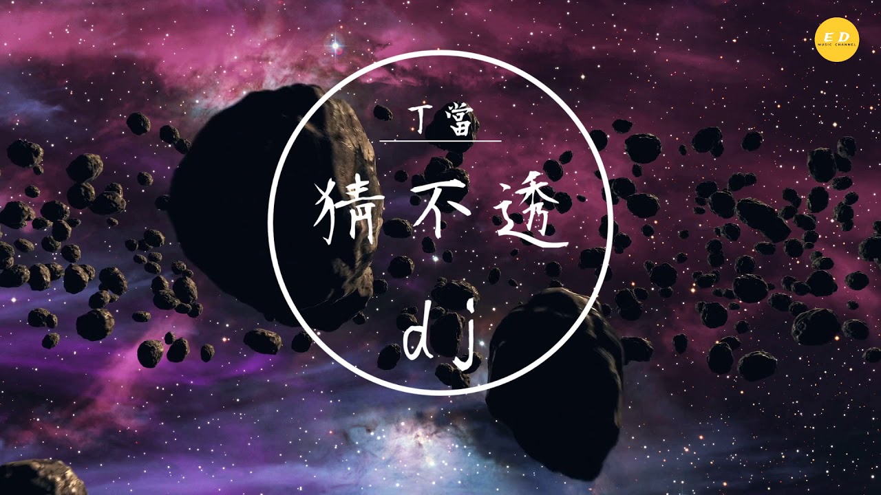 丁當 - 《猜不透》彈鼓版DJ 「sexy lady, oh crazy」 全網、抖音爆紅