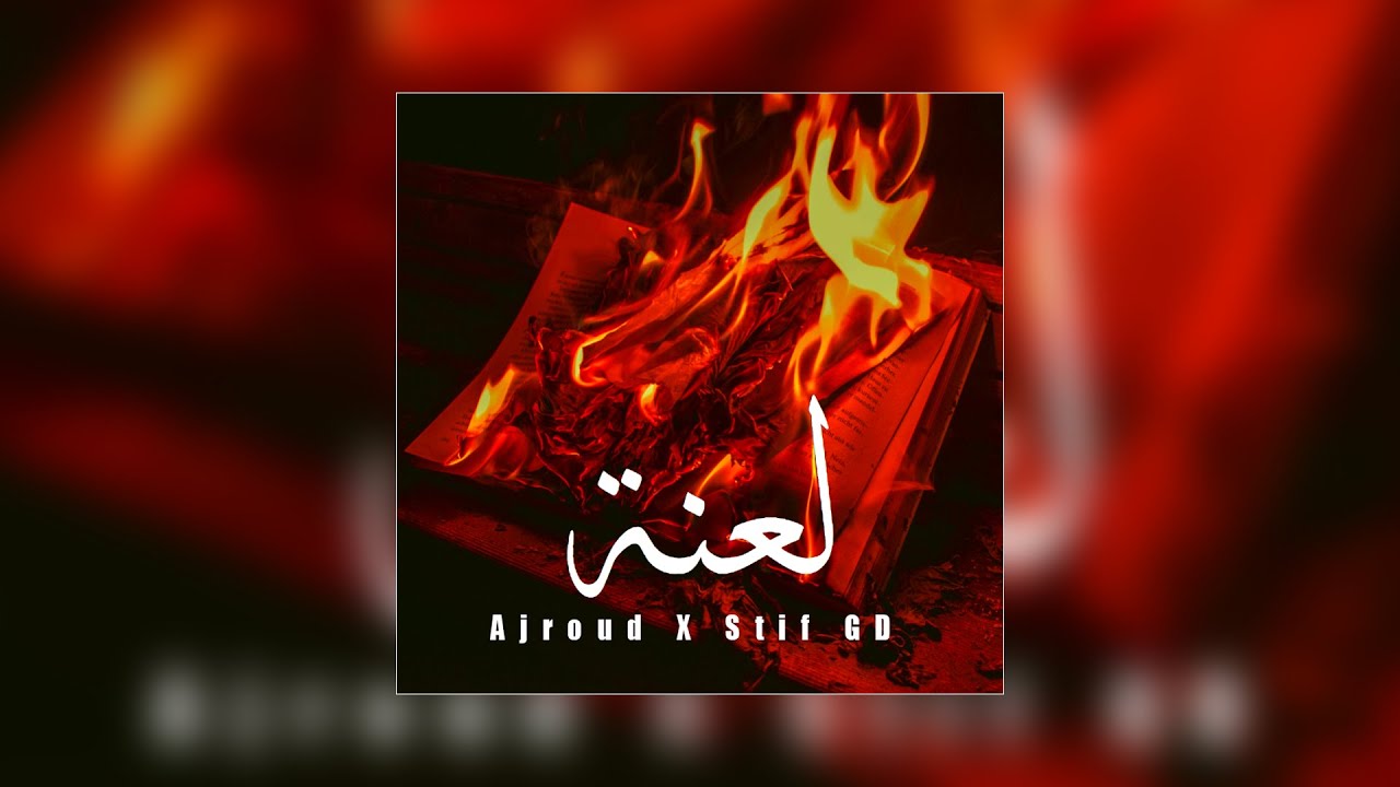Ajroud Ft  @StifGD - la3na  - (Audio)
