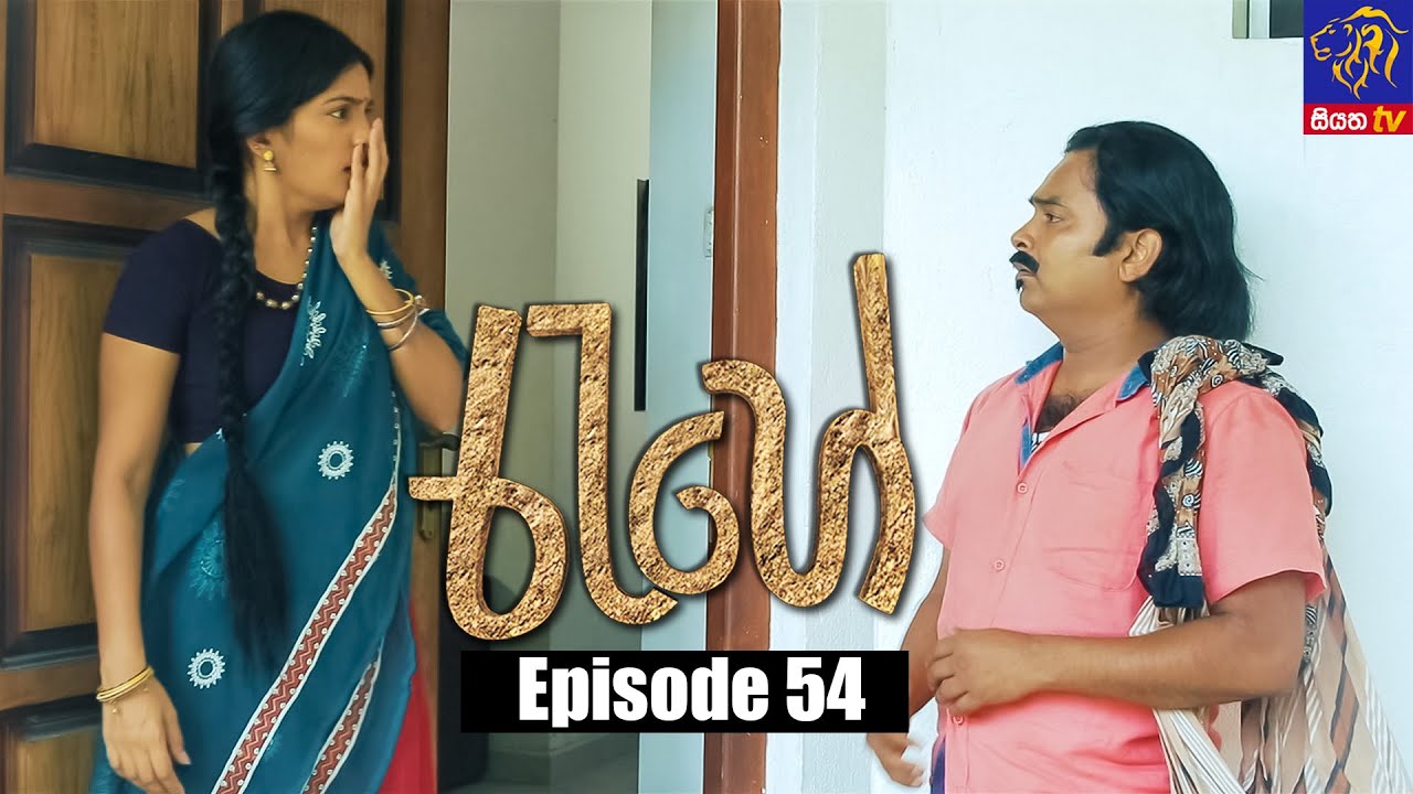 Rahee - රැහේ | Episode 54 | 30 - 07 - 2021 | Siyatha TV