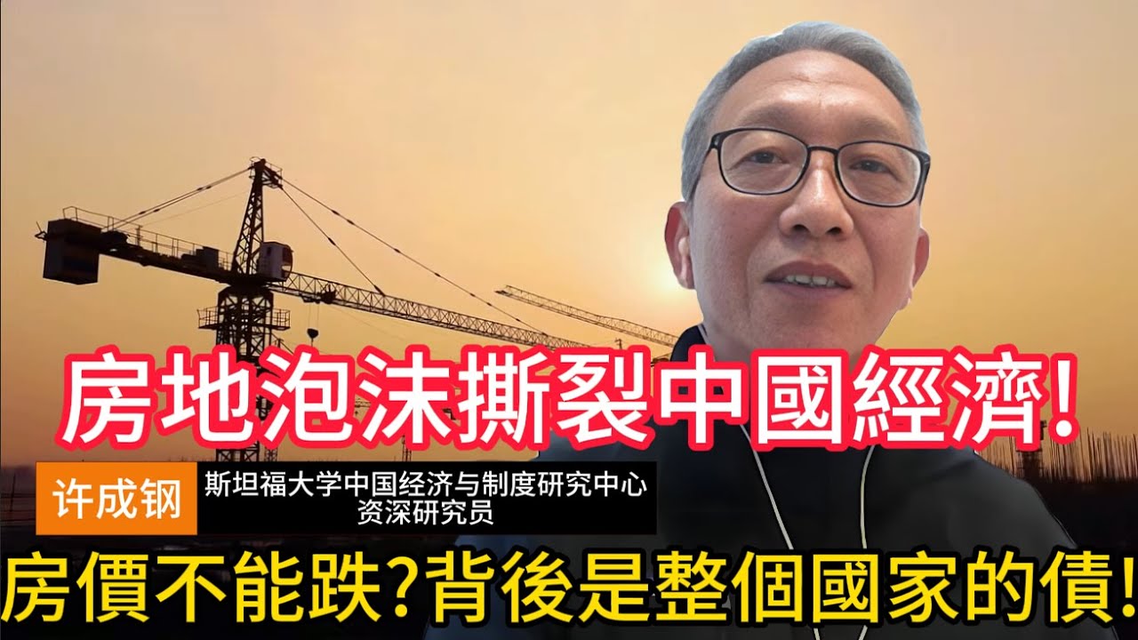 【许成钢深度警告】房地泡沫撕裂中国经济! 房价不能跌?背后是整个国家的债! #许成钢 #中国经济 #制度危机 #制度天花板 #经济增长 #私营经济 #房地产泡沫 #土地财政 #内需崩塌 #房地产危机