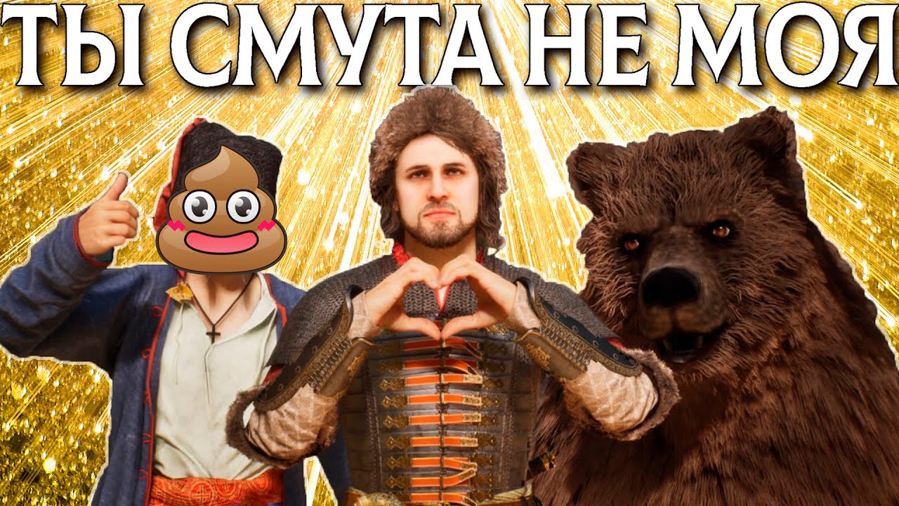ОБЗОР ИГРЫ СМУТА