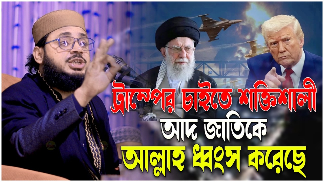 ট্রাম্পের চাইতে শক্তিশালী আদ জাতিকে আল্লাহ ধ্বং,স করেছে।এইচ এম হাবিবুল্লাহ মেসবাহ  BakkkaTv24