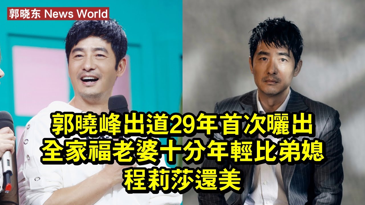 郭曉峰：出道29年首次曬出全家福，老婆十分年輕比弟媳程莉莎還美 #郭晓东 #guoxiaodong #guoxiaodong郭晓东