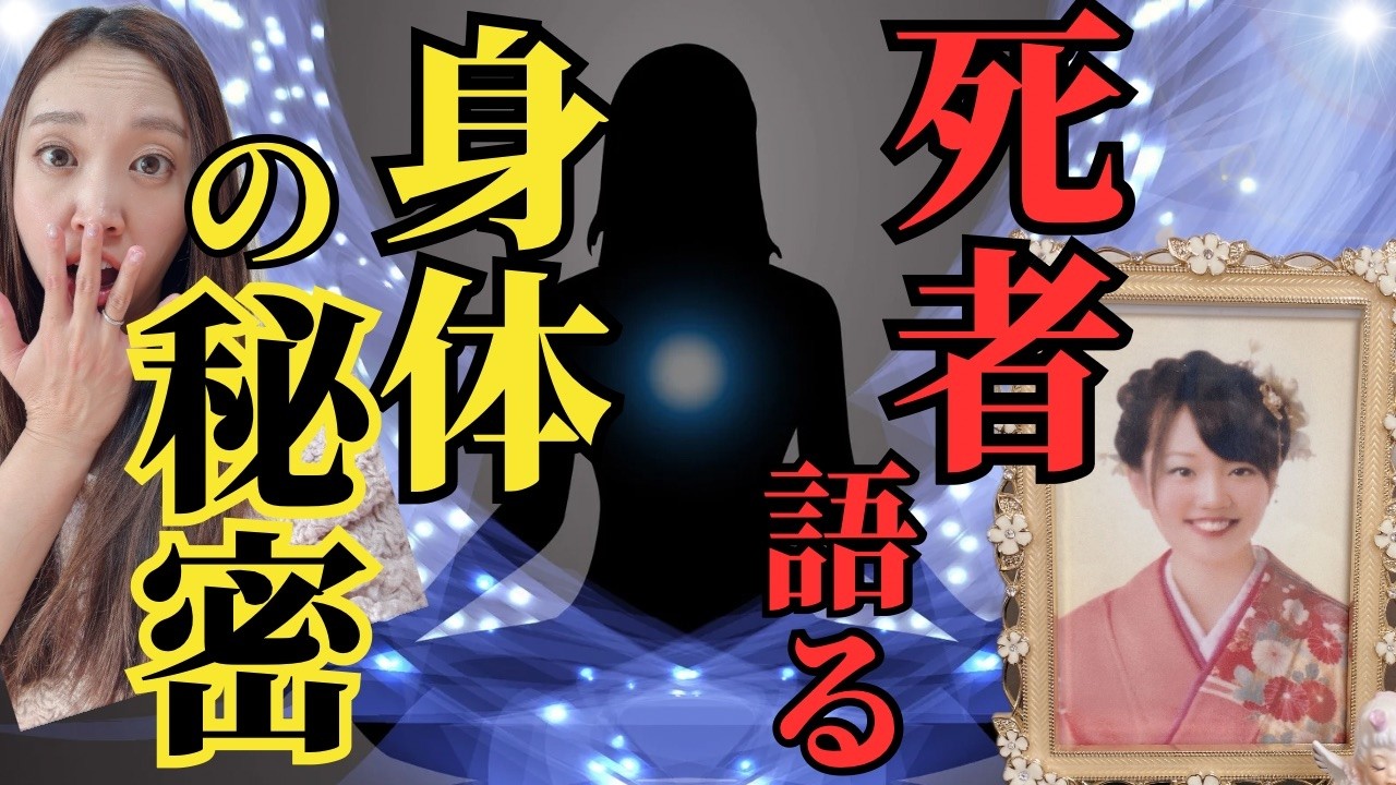 【魂はどこにある？】死者が語る「身体は器」という本当の意味