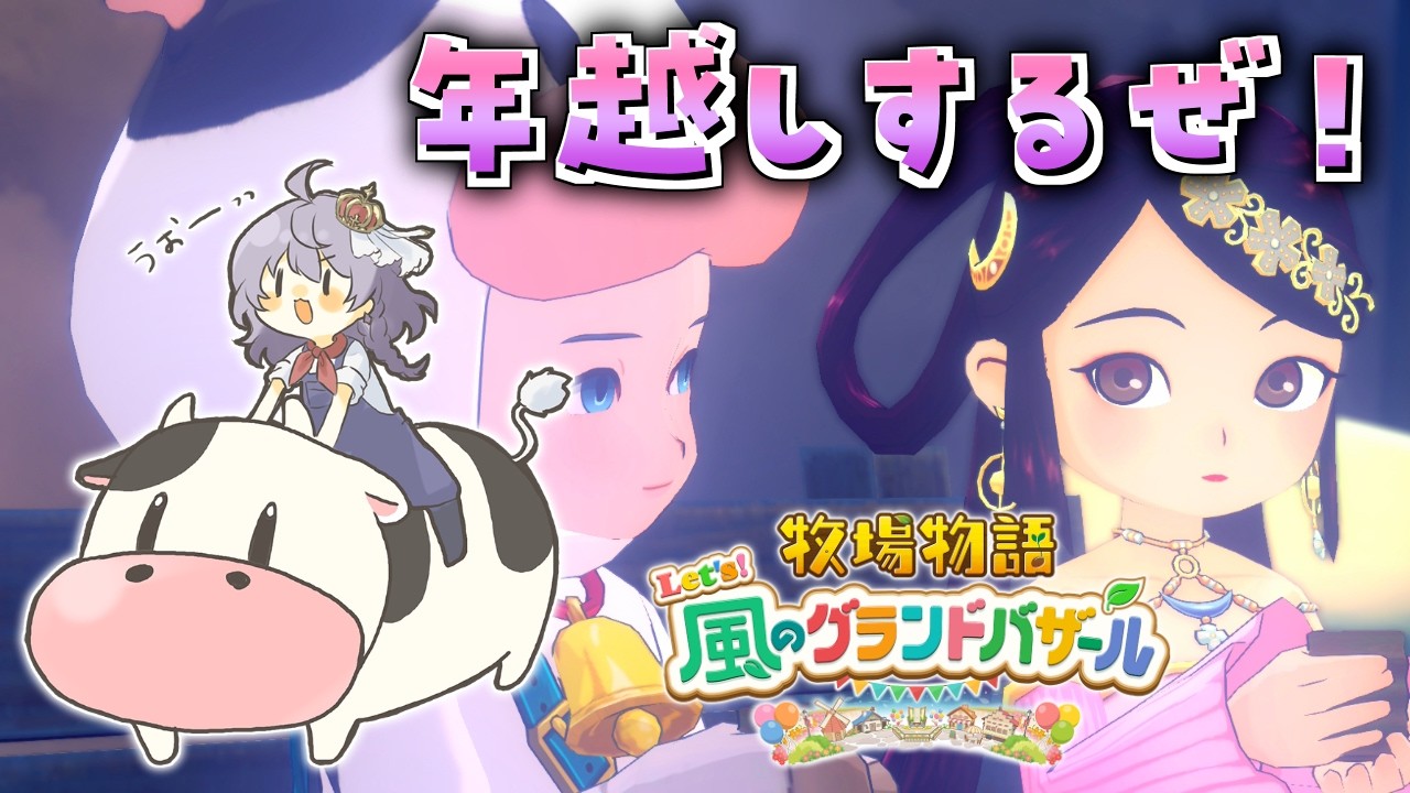 #15【牧場物語 Let's! 風のグランドバザール】年越しするぞ！！【ステラ・K・フォグレイン】