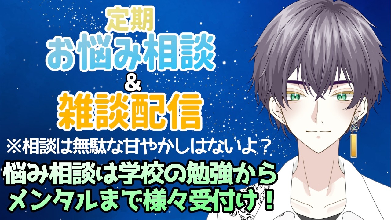 【初見歓迎】定期お悩み相談・雑談配信～勉強からメンタルの事までお悩み相談は様々受け付け～ ＃71 #男性Vtuber #挨拶大事