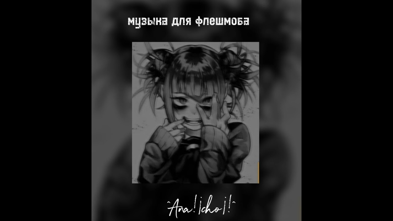 🕷️🖤музыка для флешмоба 🖤🕷️