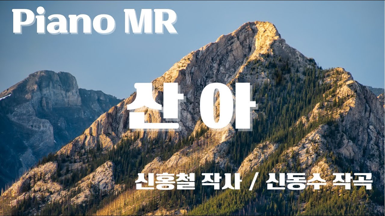 [M] 산아 (신홍철 시, 신동수 작곡) in cm / 피아노MR, 피아노반주, 성악반주, Accompaniment