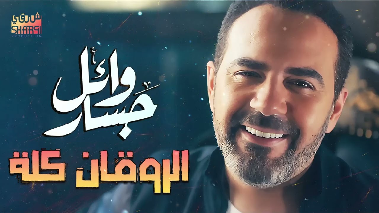 Wael Jassar😍Rawa2an Songs☕🌙 وائل جسار❣ملك الإحساس🧡أجمد كوكتيل أغاني🎶هتسمعة🎧آخر روقان