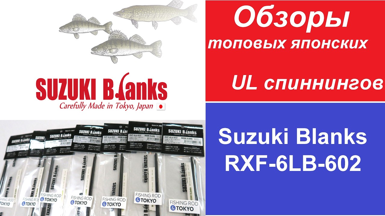 Обзоры топовых UL спиннингов. Часть 5. Suzuki Blanks RXF-6LB-602