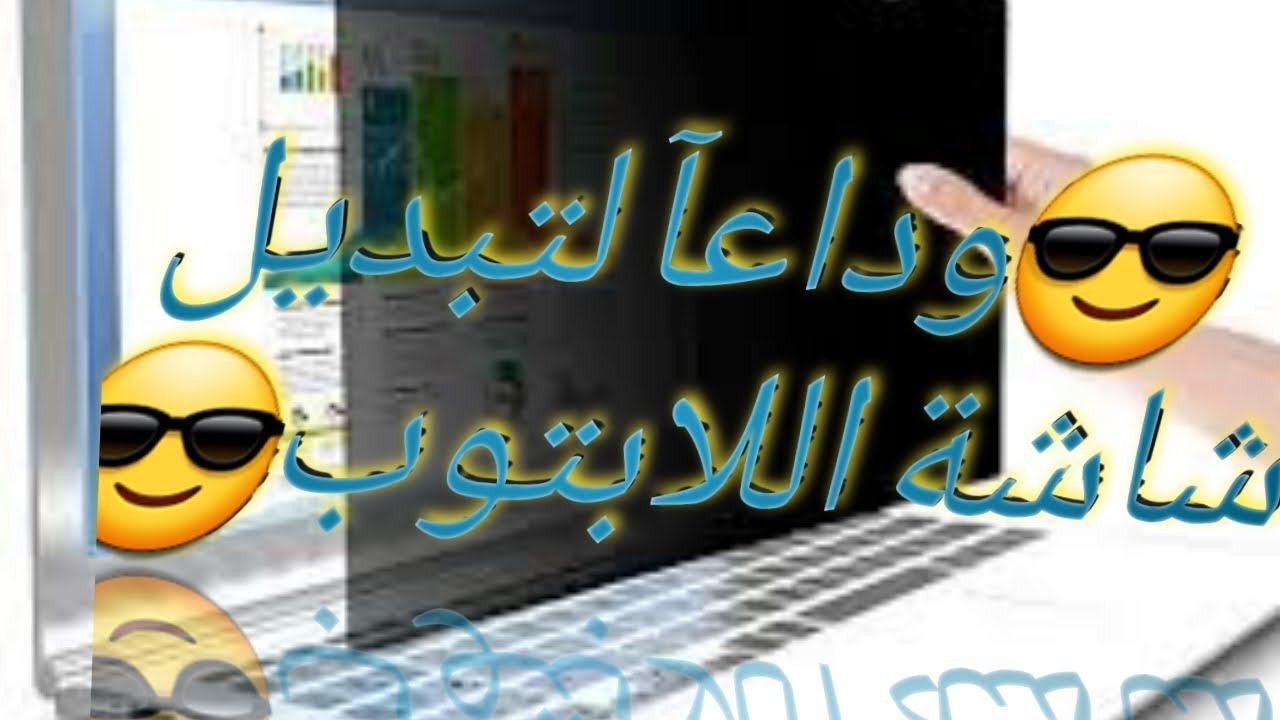 صلحنا شاشة اللابتوب بسهولة وودعنا تبديل الشاشات Laptop ekranını kolayca düzelttik ve ekran